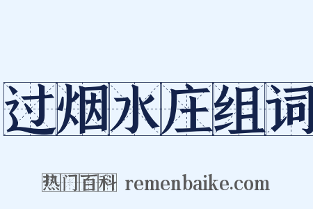 过烟水庄组词是什么意思的图片